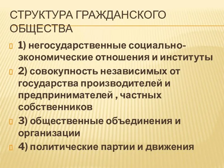 СТРУКТУРА ГРАЖДАНСКОГО ОБЩЕСТВА 1) негосударственные социально-экономические отношения и институты 2) совокупность