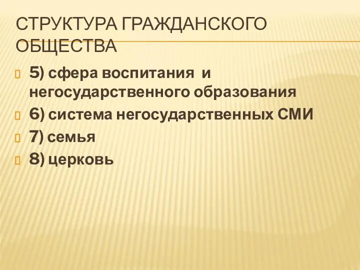 СТРУКТУРА ГРАЖДАНСКОГО ОБЩЕСТВА 5) сфера воспитания и негосударственного образования 6) система