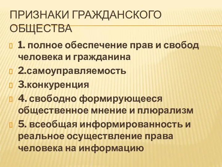 ПРИЗНАКИ ГРАЖДАНСКОГО ОБЩЕСТВА 1. полное обеспечение прав и свобод человека и