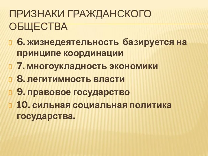 ПРИЗНАКИ ГРАЖДАНСКОГО ОБЩЕСТВА 6. жизнедеятельность базируется на принципе координации 7. многоукладность