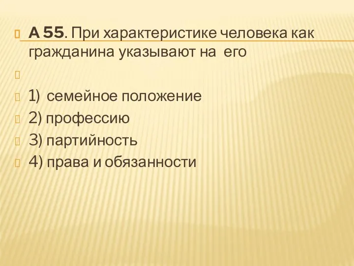 А 55. При характеристике человека как гражданина указывают на его 1)