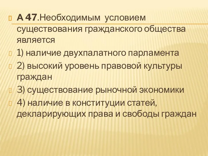 А 47.Необходимым условием существования гражданского общества является 1) наличие двухпалатного парламента