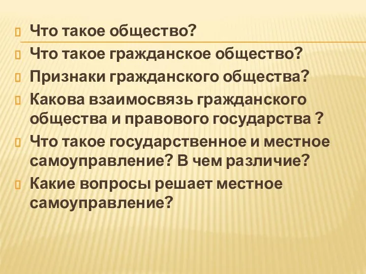 Что такое общество? Что такое гражданское общество? Признаки гражданского общества? Какова