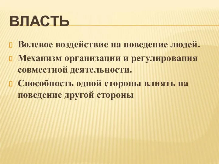 ВЛАСТЬ Волевое воздействие на поведение людей. Механизм организации и регулирования совместной