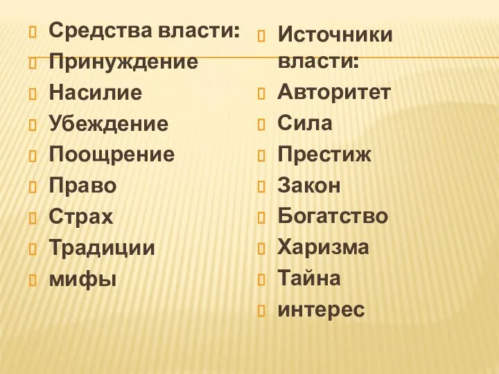 Средства власти: Принуждение Насилие Убеждение Поощрение Право Страх Традиции мифы Источники