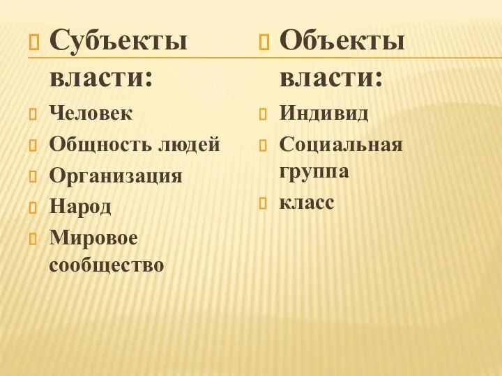 Субъекты власти: Человек Общность людей Организация Народ Мировое сообщество Объекты власти: Индивид Социальная группа класс