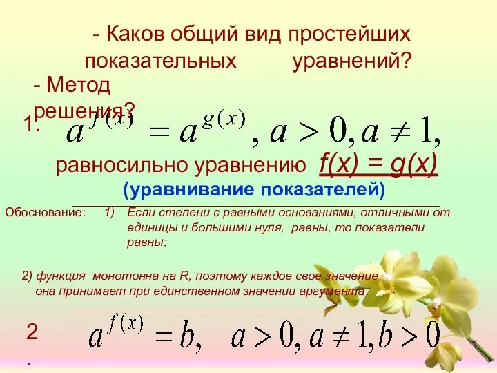 - Каков общий вид простейших показательных уравнений? - Метод решения? равносильно