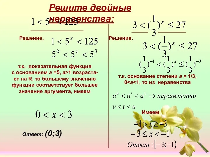 Решите двойные неравенства: т.к. показательная функция с основанием а =5, а>1