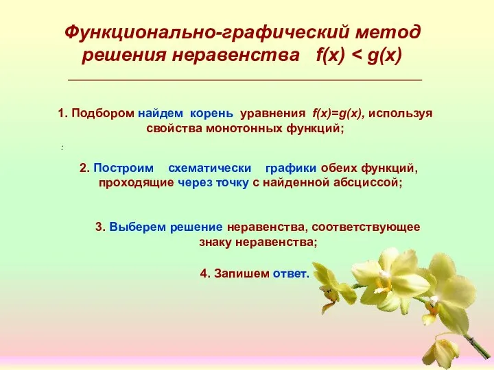 Функционально-графический метод решения неравенства f(x) : 1. Подбором найдем корень уравнения