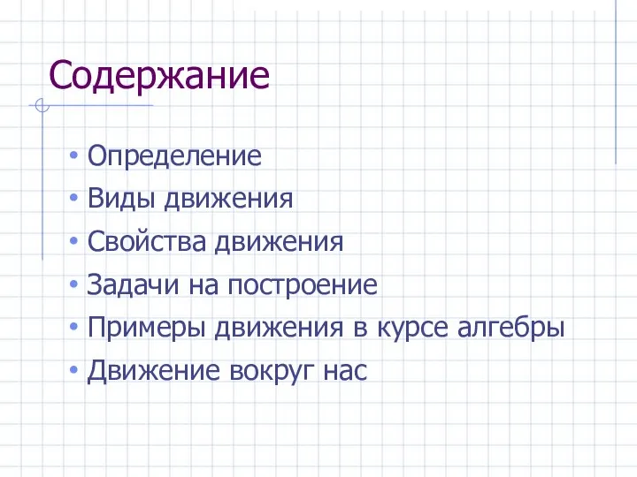 Содержание Определение Виды движения Свойства движения Задачи на построение Примеры движения