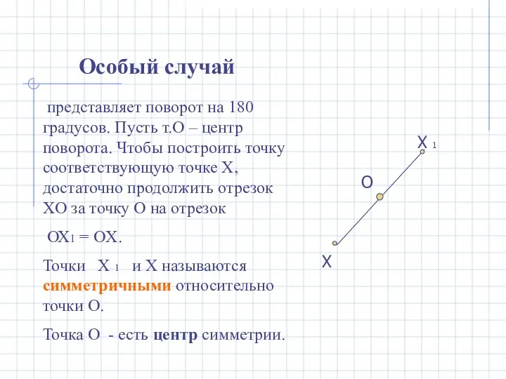 представляет поворот на 180 градусов. Пусть т.О – центр поворота. Чтобы