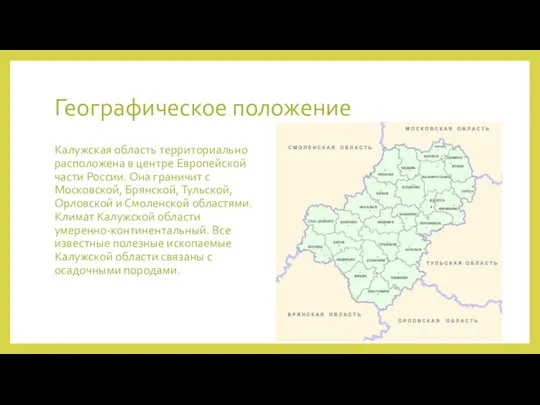 Географическое положение Калужская область территориально расположена в центре Европейской части России.