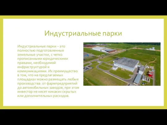 Индустриальные парки Индустриальные парки – это полностью подготовленные земельные участки, с