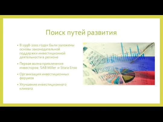 Поиск путей развития В 1998-2001 годах были заложены основы законодательной поддержки