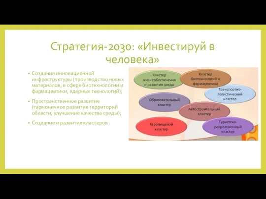 Стратегия-2030: «Инвестируй в человека» Создание инновационной инфраструктуры (производство новых материалов, в