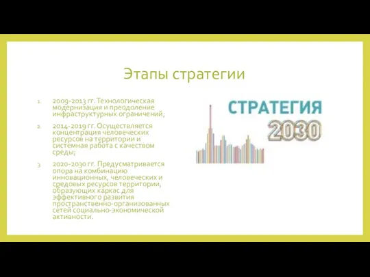 Этапы стратегии 2009-2013 гг. Технологическая модернизация и преодоление инфраструктурных ограничений; 2014-2019