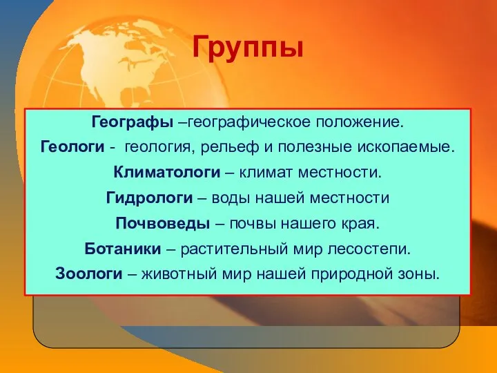 Группы Географы –географическое положение. Геологи - геология, рельеф и полезные ископаемые.