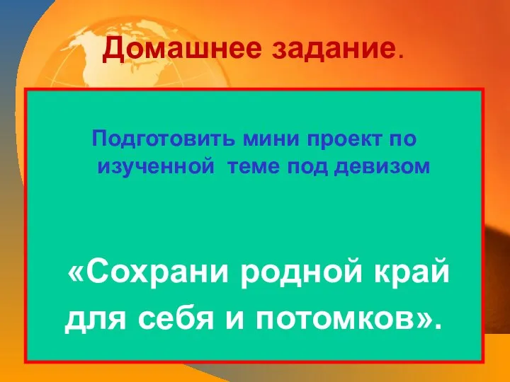 Домашнее задание. Подготовить мини проект по изученной теме под девизом «Сохрани