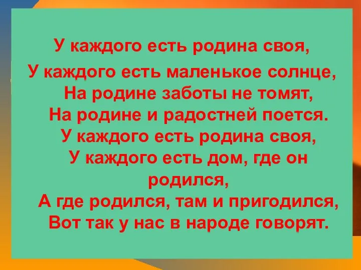 У каждого есть родина своя, У каждого есть маленькое солнце, На