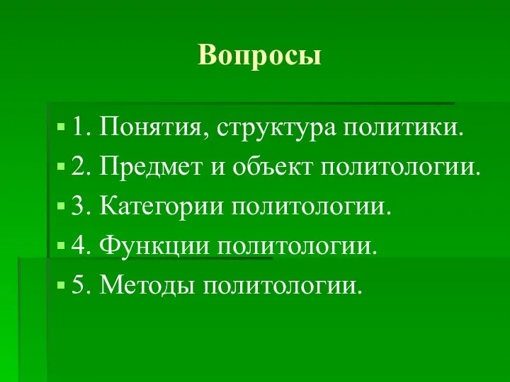 Вопросы 1. Понятия, структура политики. 2. Предмет и объект политологии. 3.