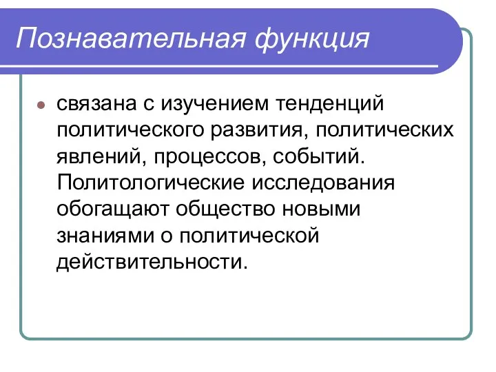 Познавательная функция связана с изучением тенденций политического развития, политических явлений, процессов,