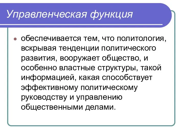 Управленческая функция обеспечивается тем, что политология, вскрывая тенденции политического развития, вооружает