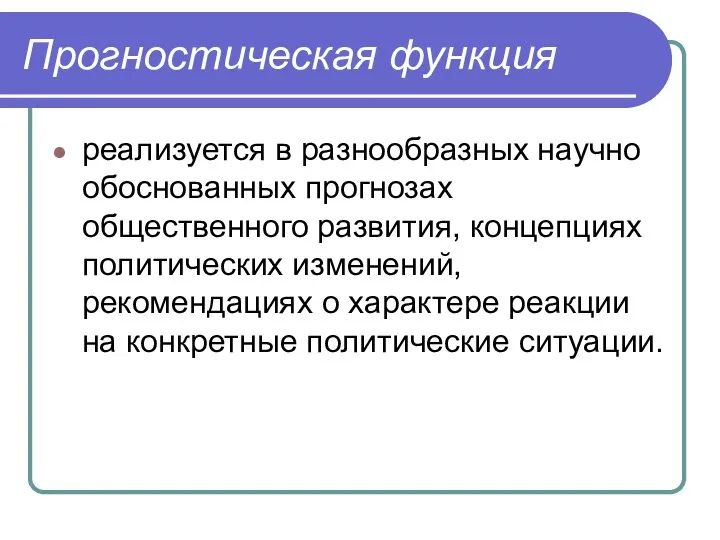 Прогностическая функция реализуется в разнообразных научно обоснованных прогнозах общественного развития, концепциях