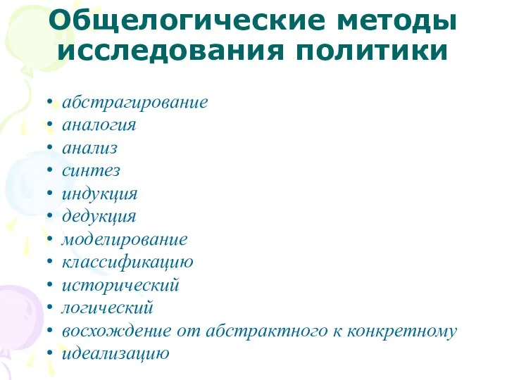 Общелогические методы исследования политики абстрагирование аналогия анализ синтез индукция дедукция моделирование