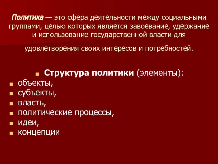 Политика — это сфера деятельности между социальными группами, целью которых является