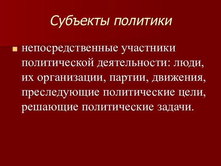 Субъекты политики непосредственные участники политической деятельности: люди, их организации, партии, движения,