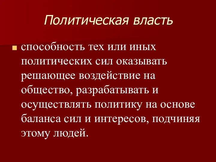 Политическая власть способность тех или иных политических сил оказывать решающее воздействие