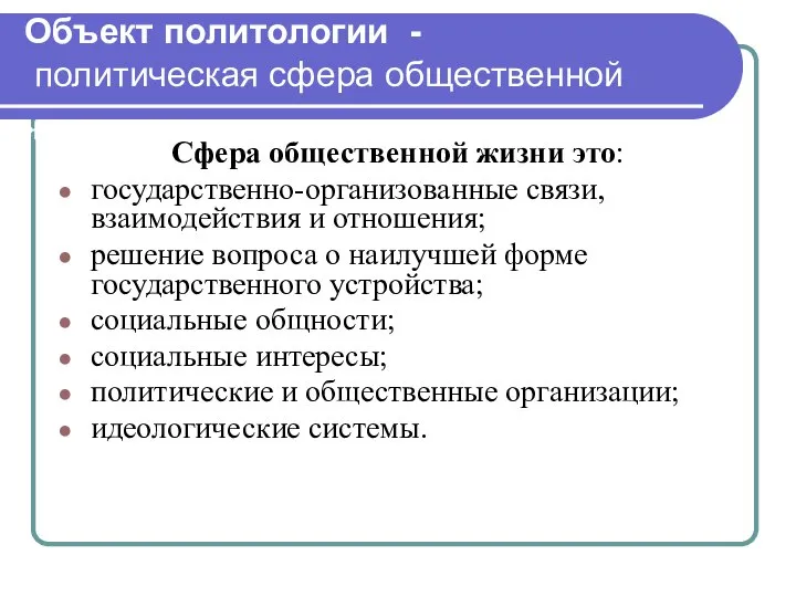 Объект политологии - политическая сфера общественной жизни Сфера общественной жизни это: