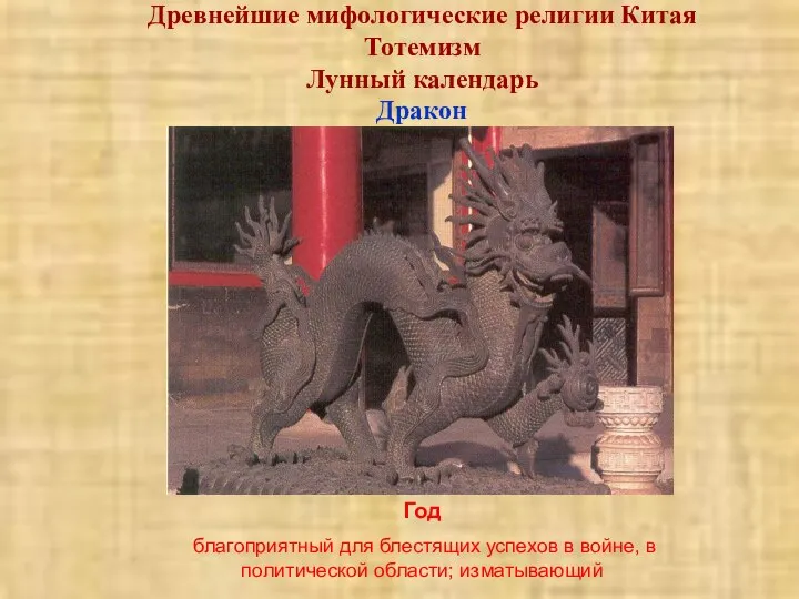 Древнейшие мифологические религии Китая Тотемизм Лунный календарь Дракон Год благоприятный для