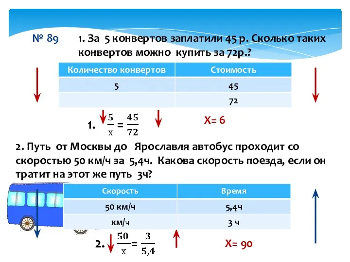 № 89 Х= 6 Х= 90 1. За 5 конвертов заплатили