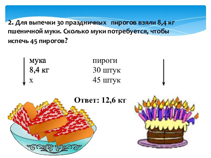 2. Для выпечки 30 праздничных пирогов взяли 8,4 кг пшеничной муки.