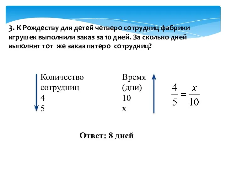 3. К Рождеству для детей четверо сотрудниц фабрики игрушек выполнили заказ