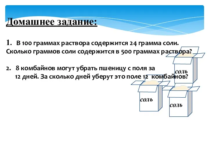 Домашнее задание: 1. В 100 граммах раствора содержится 24 грамма соли.