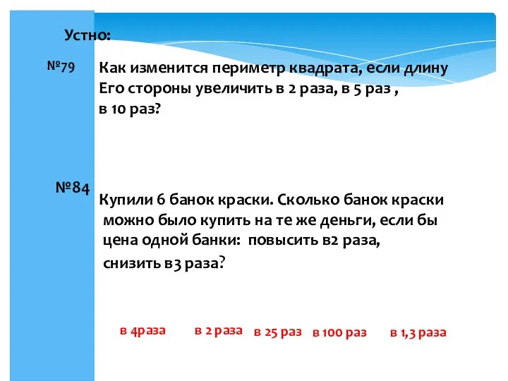 №79 Как изменится периметр квадрата, если длину Его стороны увеличить в