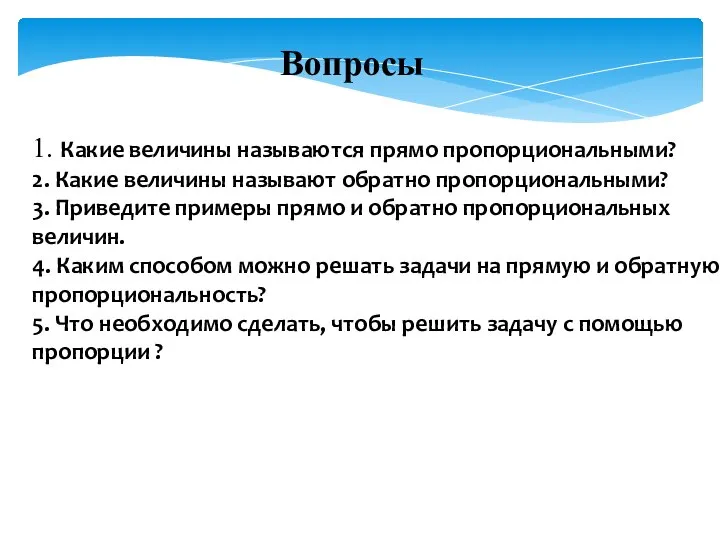 1. Какие величины называются прямо пропорциональными? 2. Какие величины называют обратно