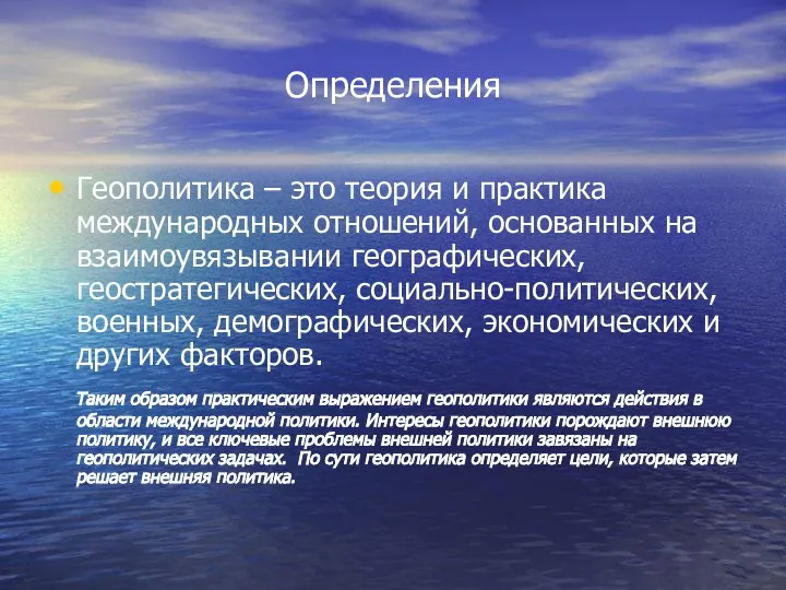 Определения Геополитика – это теория и практика международных отношений, основанных на