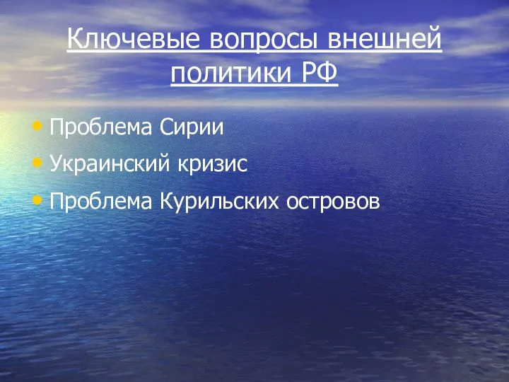 Ключевые вопросы внешней политики РФ Проблема Сирии Украинский кризис Проблема Курильских островов