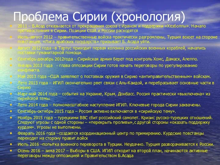 Проблема Сирии (хронология) 2011 – Б.Асад отказыается от прекращения союза с