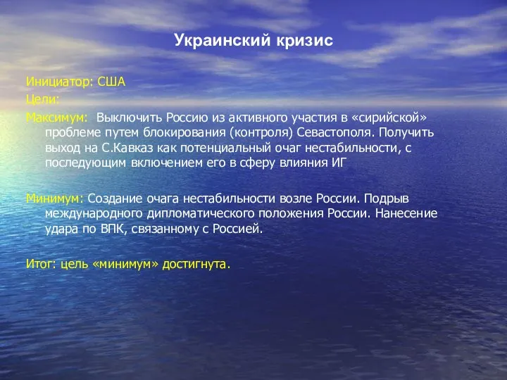 Украинский кризис Инициатор: США Цели: Максимум: Выключить Россию из активного участия