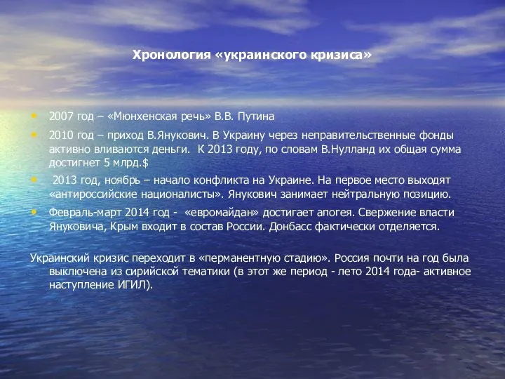 Хронология «украинского кризиса» 2007 год – «Мюнхенская речь» В.В. Путина 2010