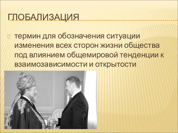 ГЛОБАЛИЗАЦИЯ термин для обозначения ситуации изменения всех сторон жизни общества под