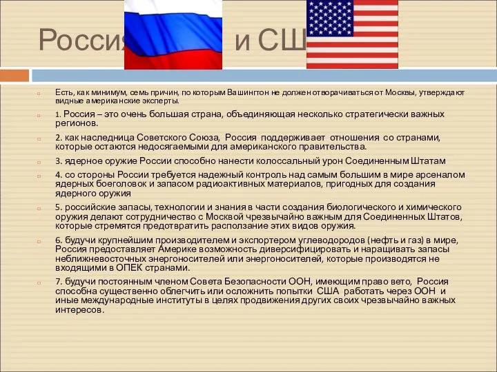 Россия и США Есть, как минимум, семь причин, по которым Вашингтон