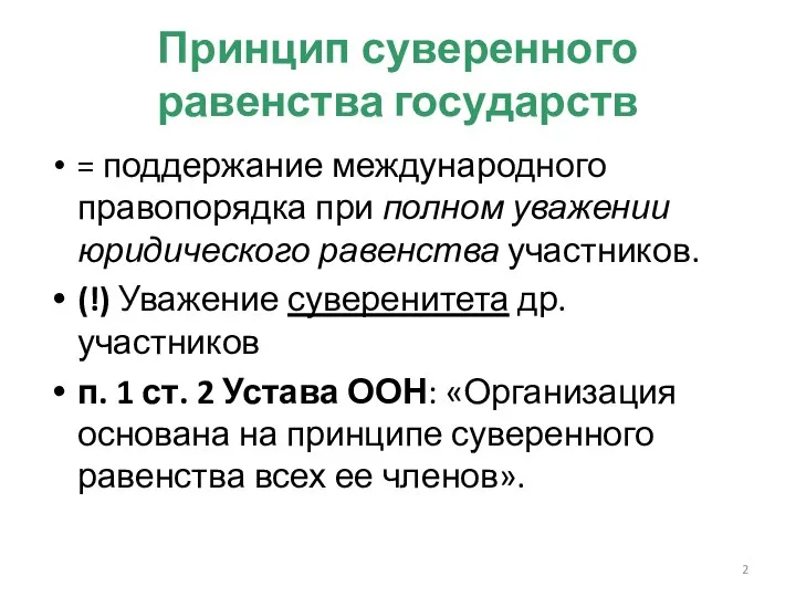 Принцип суверенного равенства государств = поддержание международного правопорядка при полном уважении