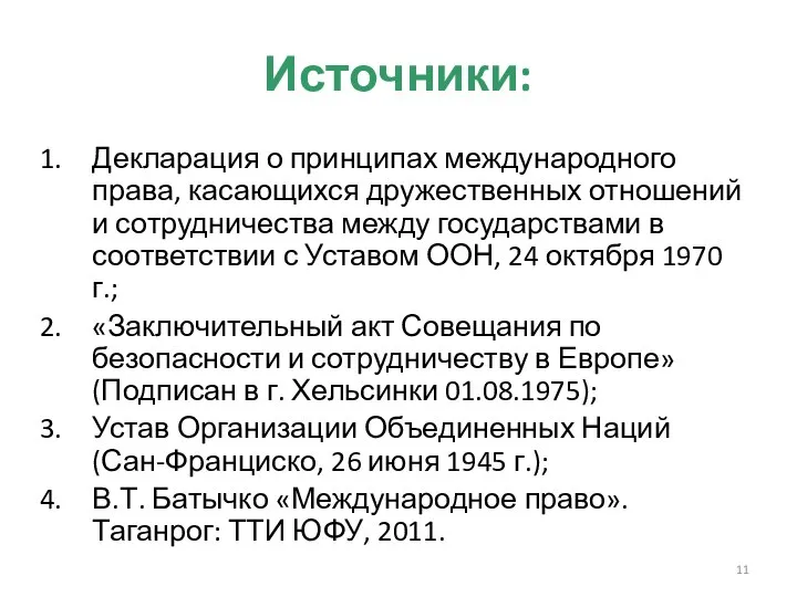 Источники: Декларация о принципах международного права, касающихся дружественных отношений и сотрудничества