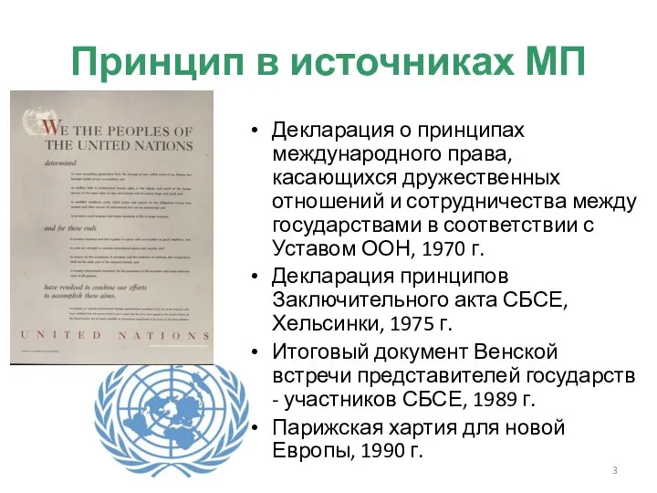 Принцип в источниках МП Декларация о принципах международного права, касающихся дружественных