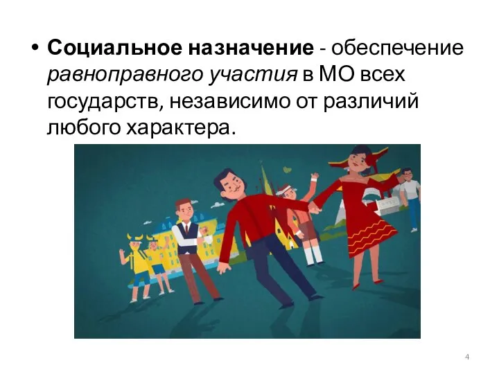 Социальное назначение - обеспечение равноправного участия в МО всех государств, независимо от различий любого характера.